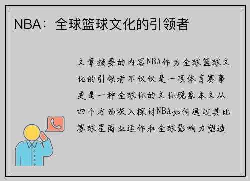 NBA：全球篮球文化的引领者