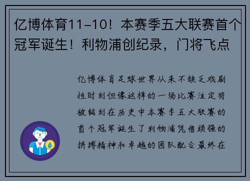 亿博体育11-10！本赛季五大联赛首个冠军诞生！利物浦创纪录，门将飞点