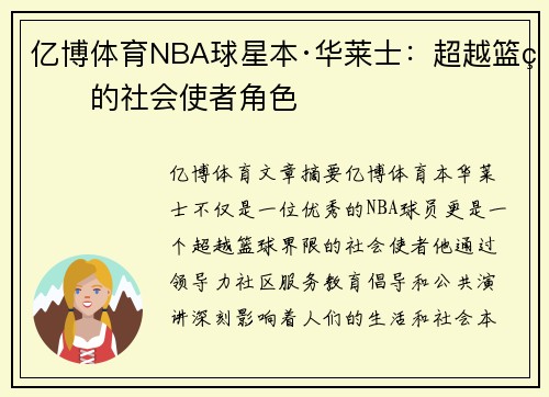 亿博体育NBA球星本·华莱士：超越篮球的社会使者角色